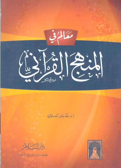 معالم في المنهج القرآني