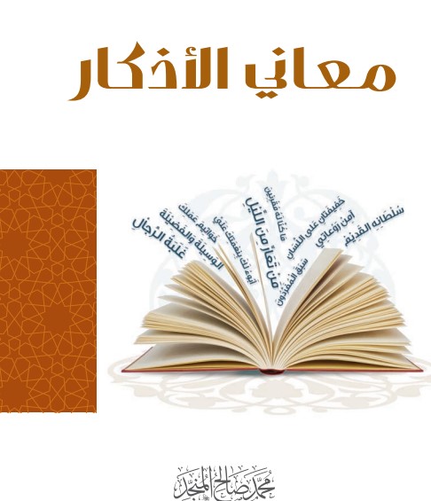معاني الأذكار