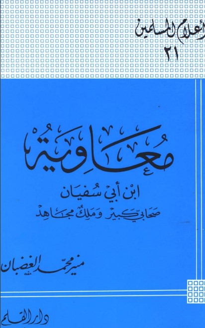 معاوية ابن أبي سفيان صحابي كبير وملك مجاهد