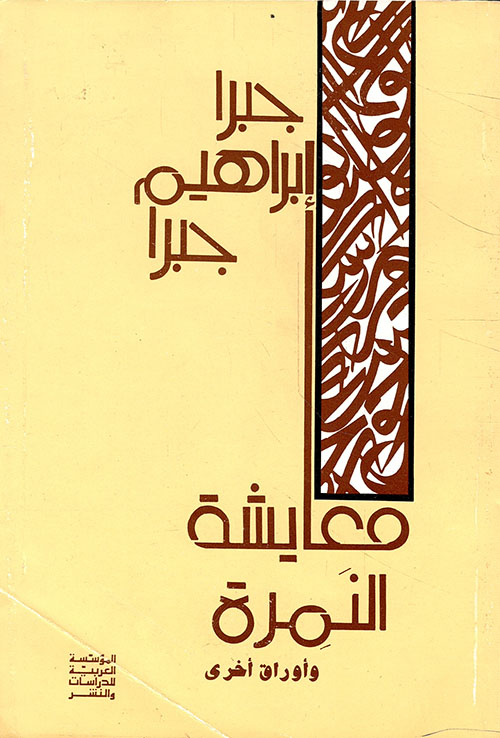 معايشة النمرة وأوراق أخرى