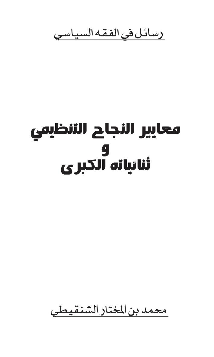 معايير النجاح التنظيمي وثنائياته الكبرى