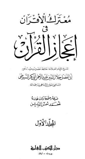 معترك الأقران في إعجاز القرآن