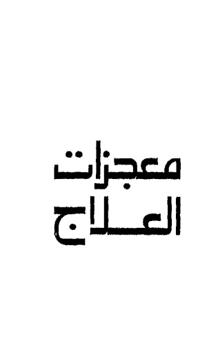 معجزات العلاج
