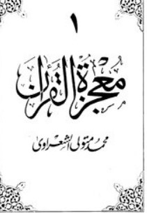 معجزة القرآن – الجزء الأول