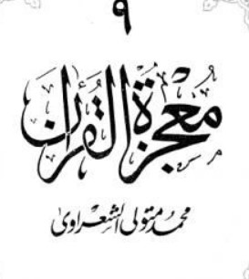 معجزة القرآن – الجزء التاسع