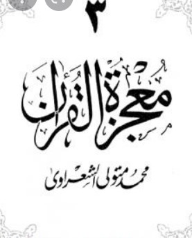 معجزة القرآن – الجزء الثالث