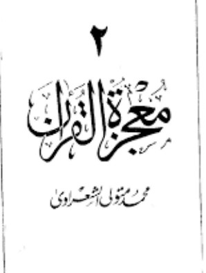 معجزة القرآن – الجزء الثاني