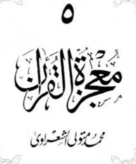 معجزة القرآن – الجزء الخامس