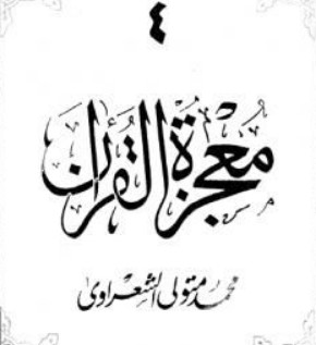 معجزة القرآن – الجزء الرابع