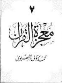 معجزة القرآن – الجزء السابع