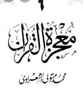 معجزة القرآن – الجزء السادس