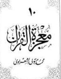 معجزة القرآن – الجزء العاشر