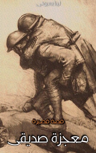 معجزة صديقي