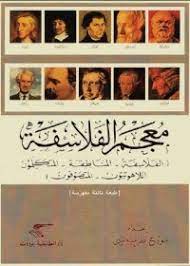 معجم الفلاسفة