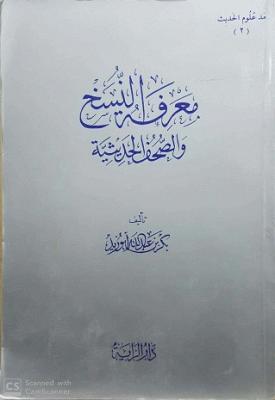 معرفة النسخ والصحف الحديثية