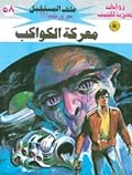 معركة الكواكب