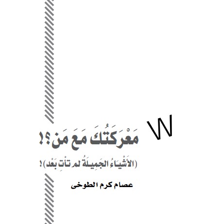 معركتك مع من ؟