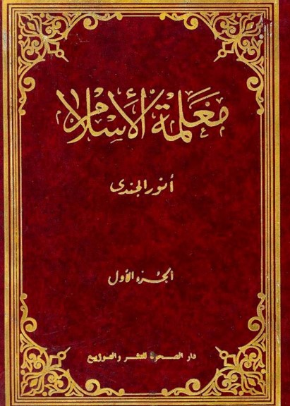معلمة الإسلام – 1 –