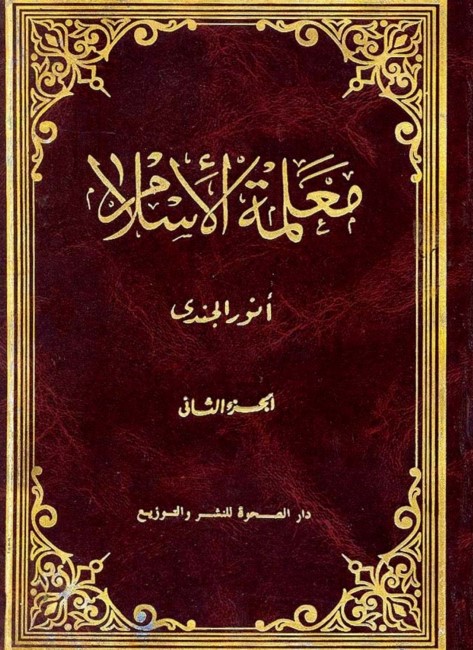 معلمة الإسلام – 2 –
