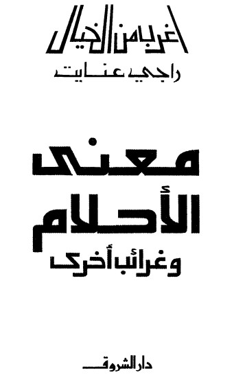 معنى الأحلام وغرائب أخرى