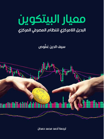 معيار البيتكوين : البديل اللامركزي للنظام المصرفي المركزي