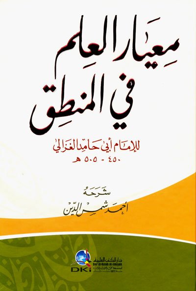 معيار العلم في فن المنطق