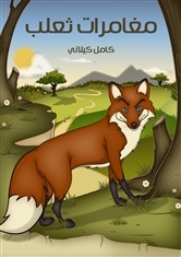 مغامرات ثعلب *