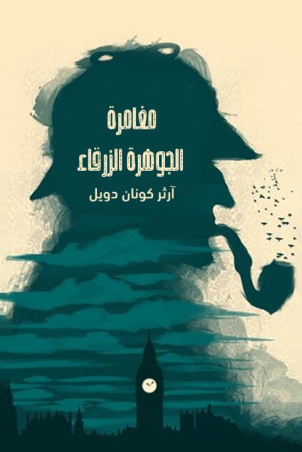 مغامرة الجوهرة الزرقاء