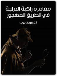 مغامرة راكبة الدراجة في الطريق المهجور 00