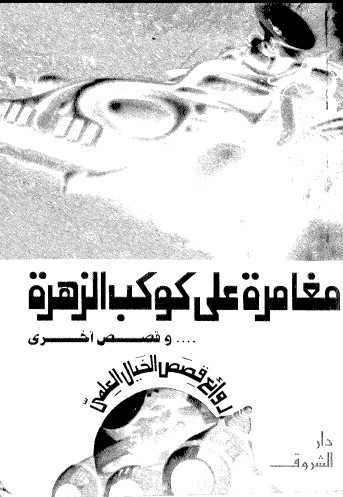 مغامرة على كوكب الزهرة
