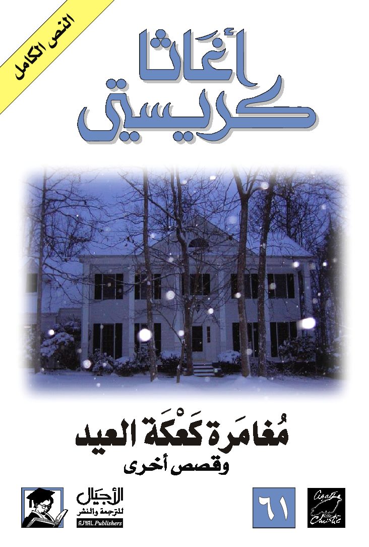 مغامرة كعكة العيد وقصص أخرى