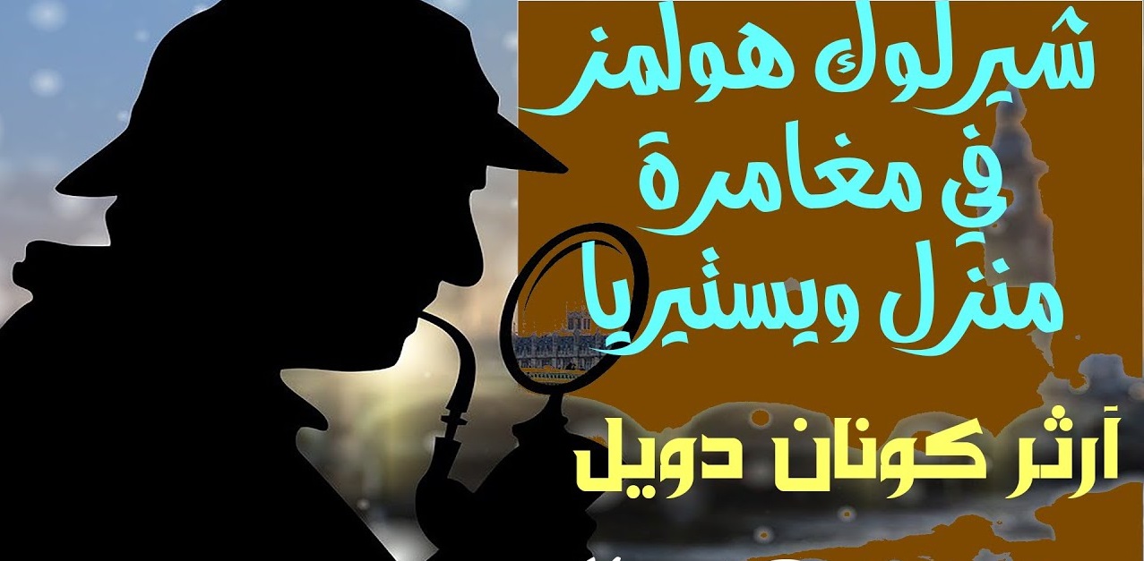 مغامرة منزل ويستيريا