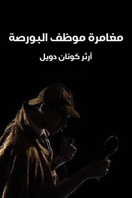 مغامرة موظف البورصة