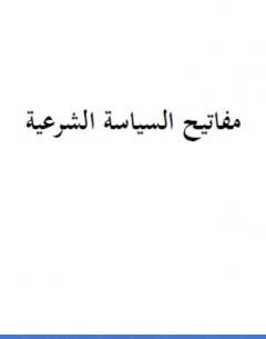 مفاتيح السياسة الشرعية