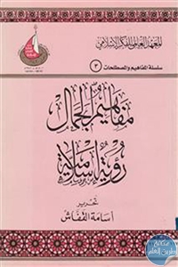 مفاهيم الجمال : رؤية إسلامية