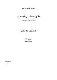 مفتاح الدخول إلى علم الأصول