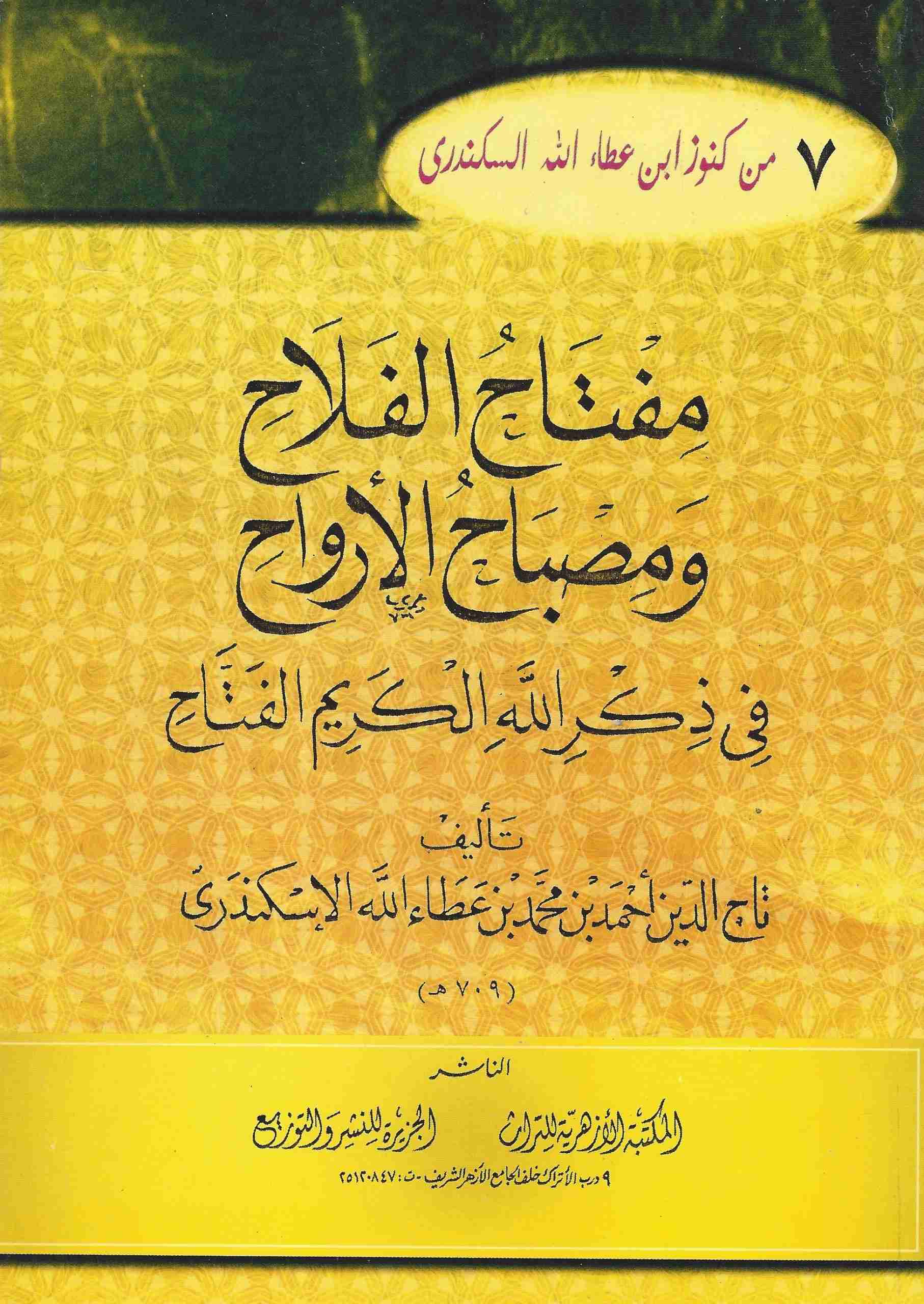 مفتاح الفلاح ومصباح الأرواح