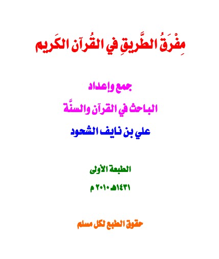 مفرق الطريق  في القرآن الكريم
