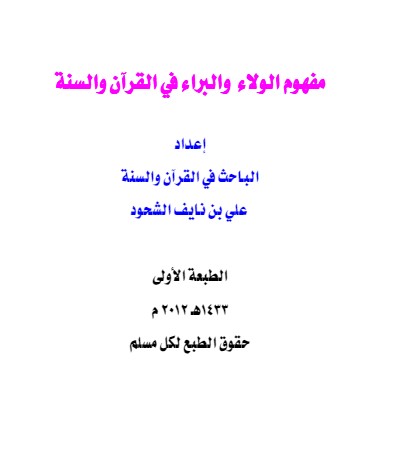 مفهوم  الولاء والبراء في القرآن والسنة