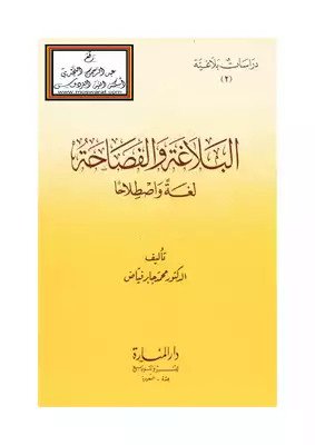 مفهوم البلاغة والفصاحة لغة واصطلاحاً
