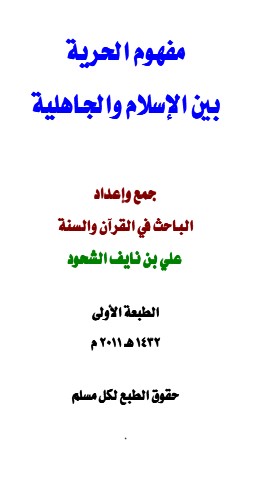 مفهوم الحرية  بين الإسلام والجاهلية
