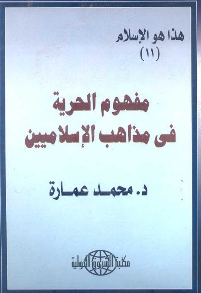 مفهوم الحرية في مذاهب الإسلاميين