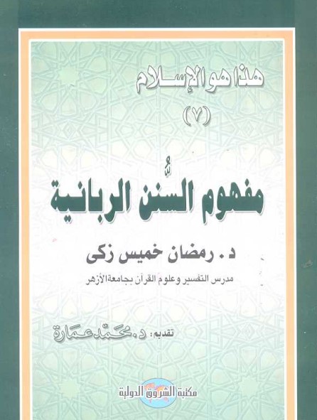 مفهوم السنن الربانية