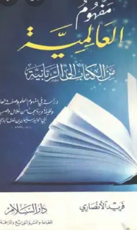 مفهوم العالمية: من الكتاب إلى الربانية