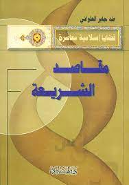 مقاصد الشريعة