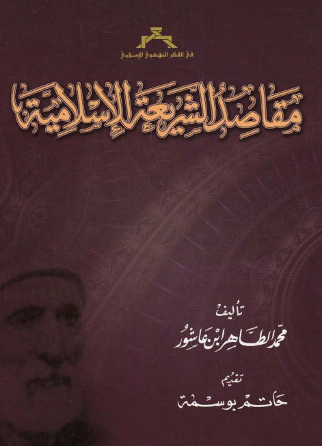 مقاصد الشريعة الإسلامية