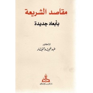 مقاصد الشريعة بأبعاد جديدة