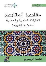 مقاصد المقاصد