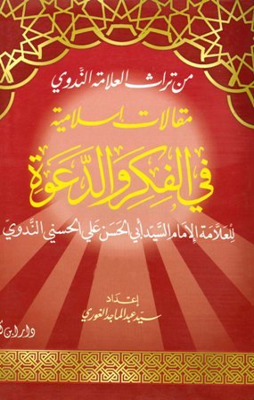 مقالات إسلامية في الفكر والدعوة- ج1