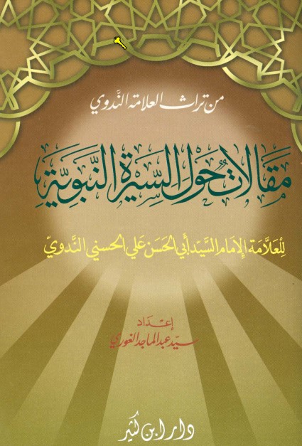 مقالات حول السيرة  النبوية